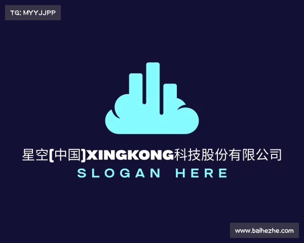 了解星空(中国)xingkong科技股份有限公司