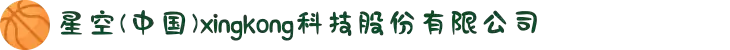 星空(中国)xingkong·官方网站-科技股份有限公司
